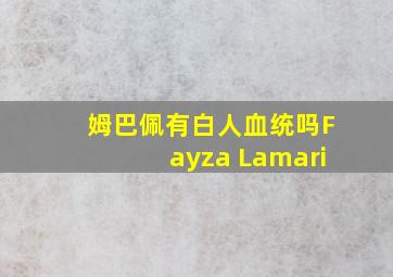 姆巴佩有白人血统吗Fayza Lamari